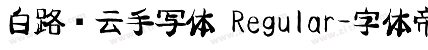 白路飞云手写体 Regular字体转换